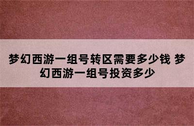 梦幻西游一组号转区需要多少钱 梦幻西游一组号投资多少